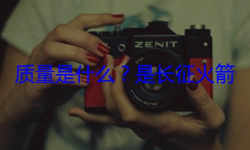 箭的飞天心脏质量是什么是长征火